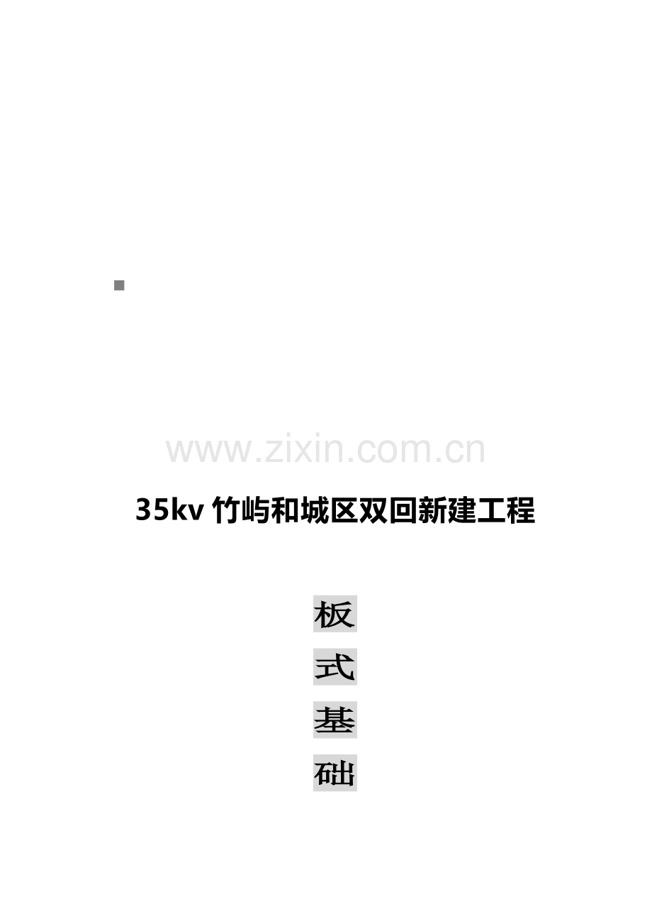 舟山市电力安装公司板式基础施工方案样本.doc_第1页