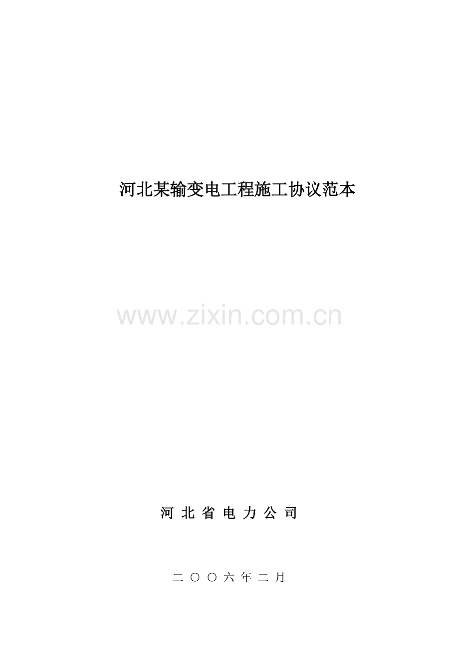 河北输变电工程施工合同文本样本.doc_第1页