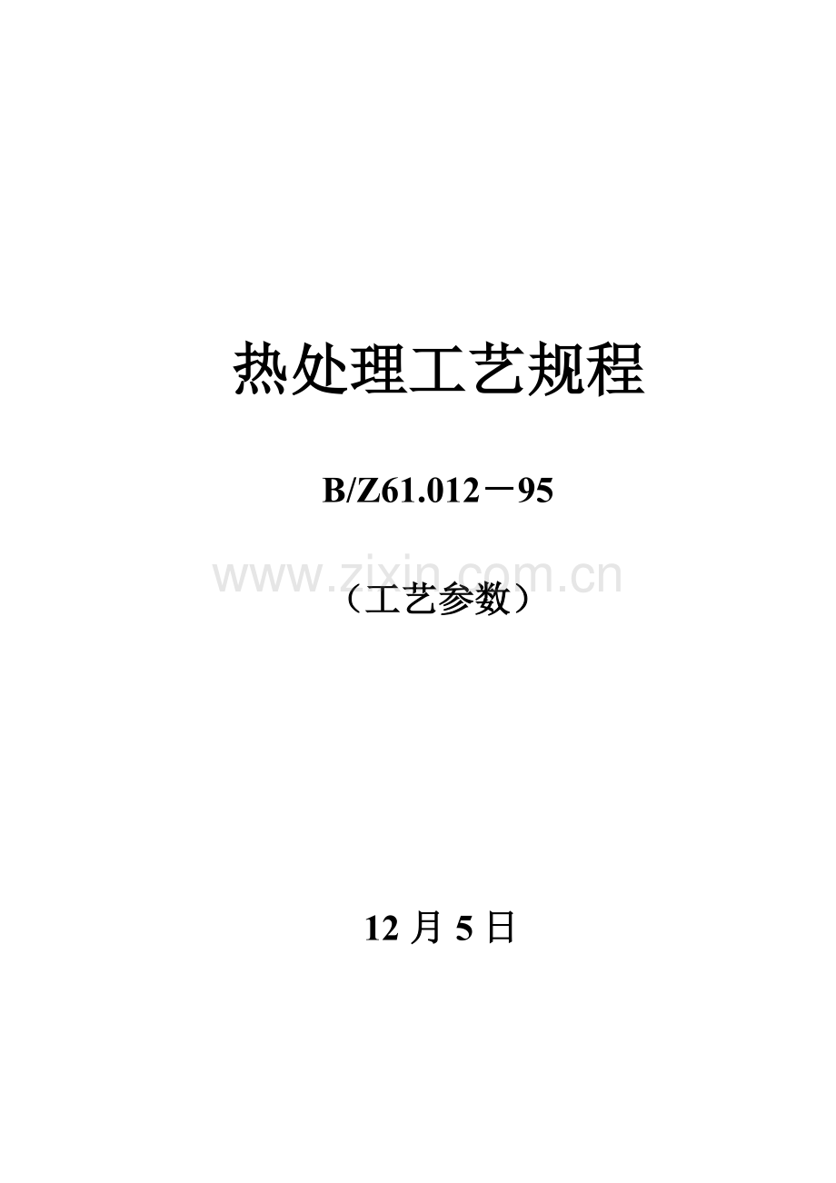 热处理工艺规程工艺参数模板.doc_第1页