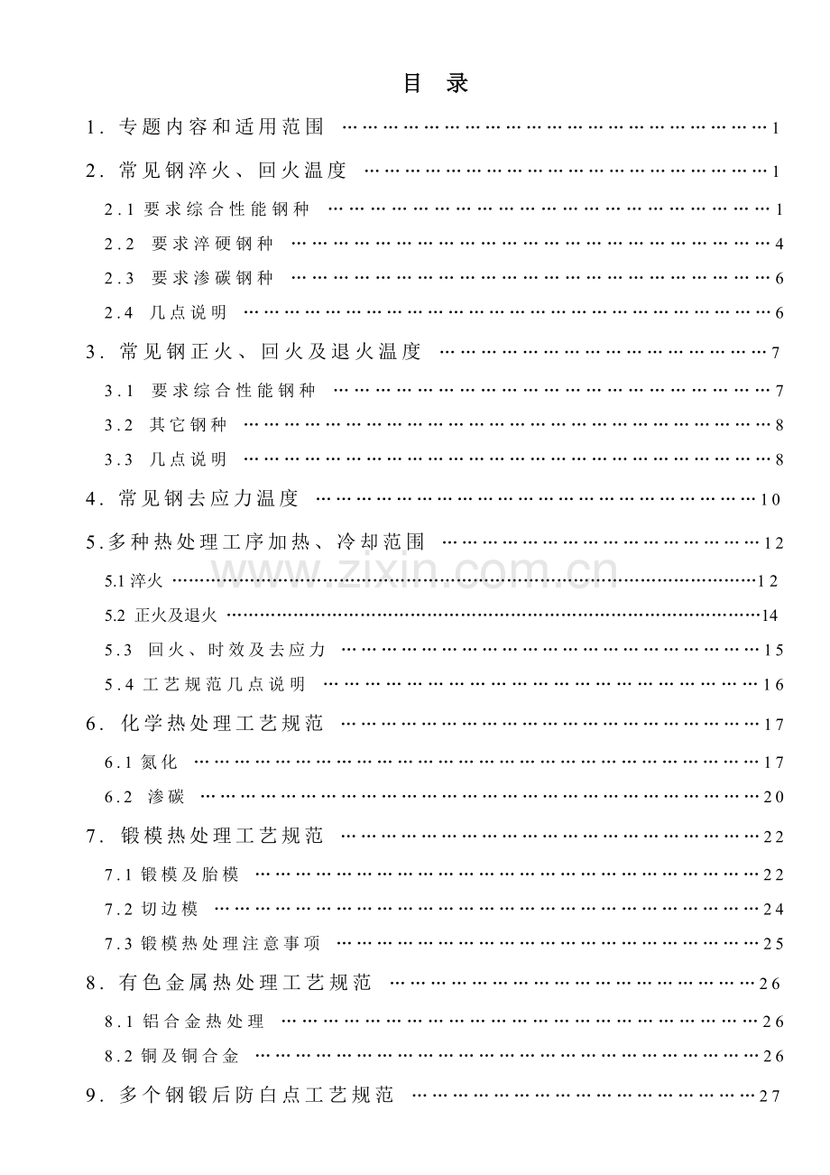 热处理工艺规程工艺参数模板.doc_第2页