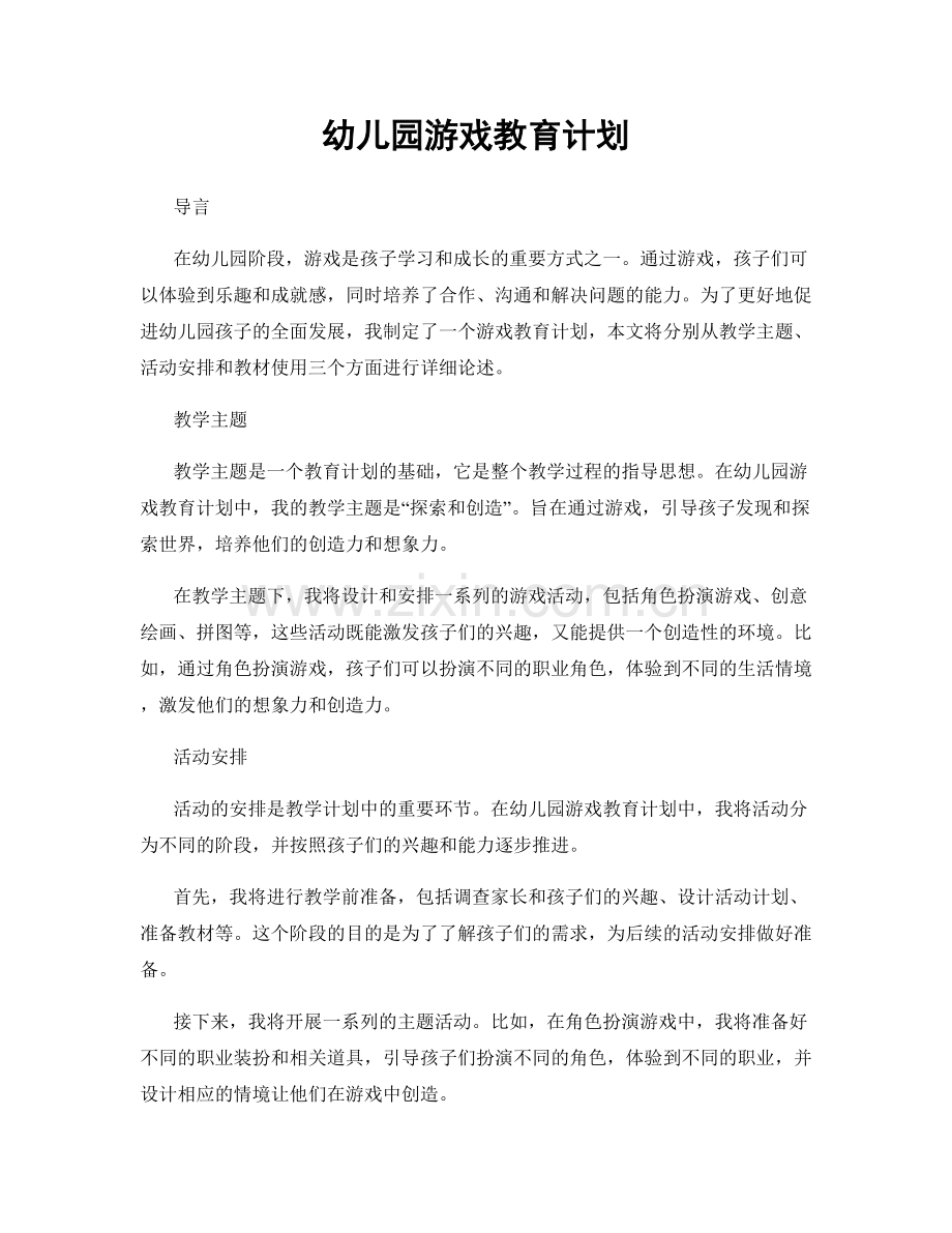 幼儿园游戏教育计划.docx_第1页