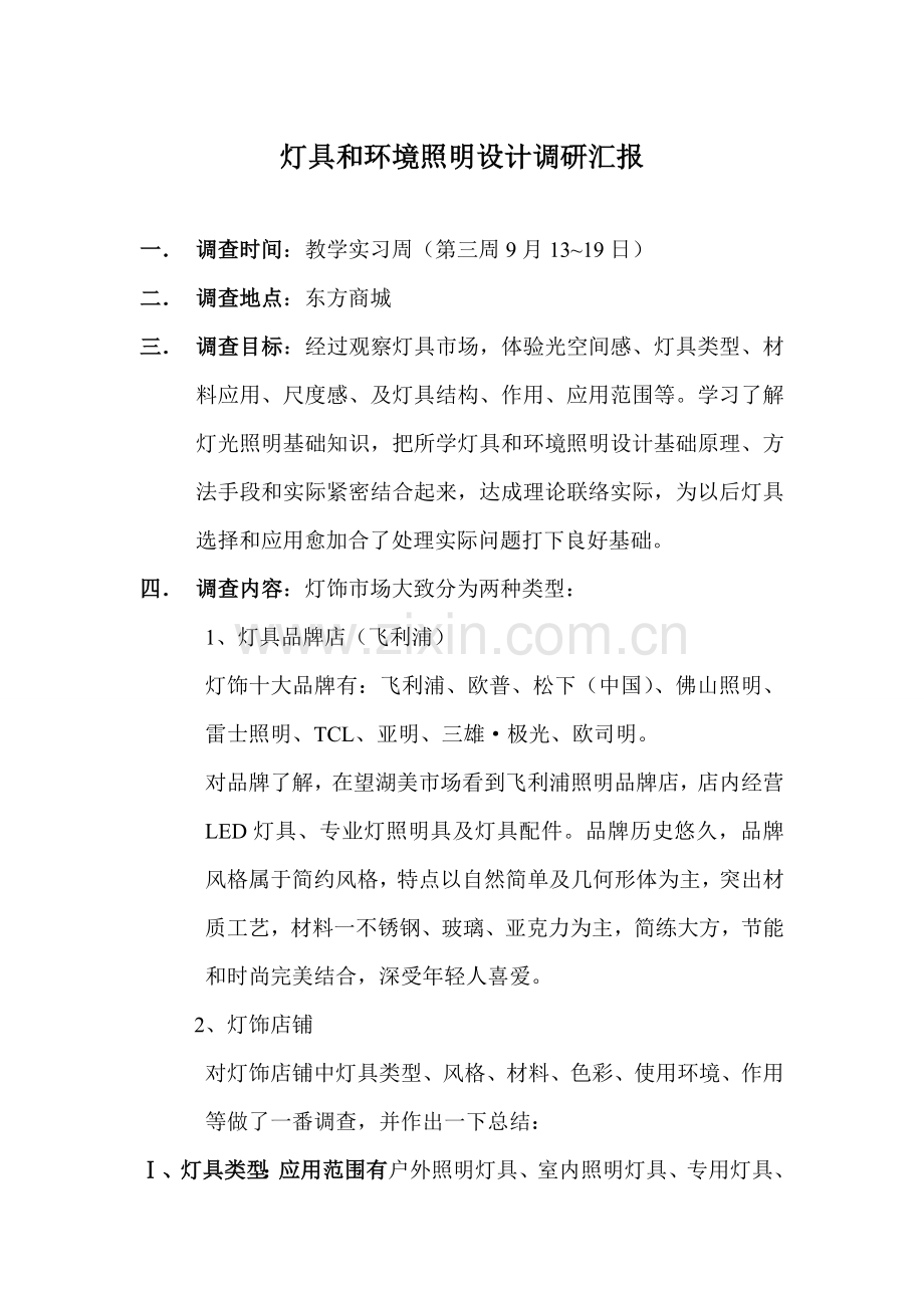 灯具照明调查分析报告.doc_第1页