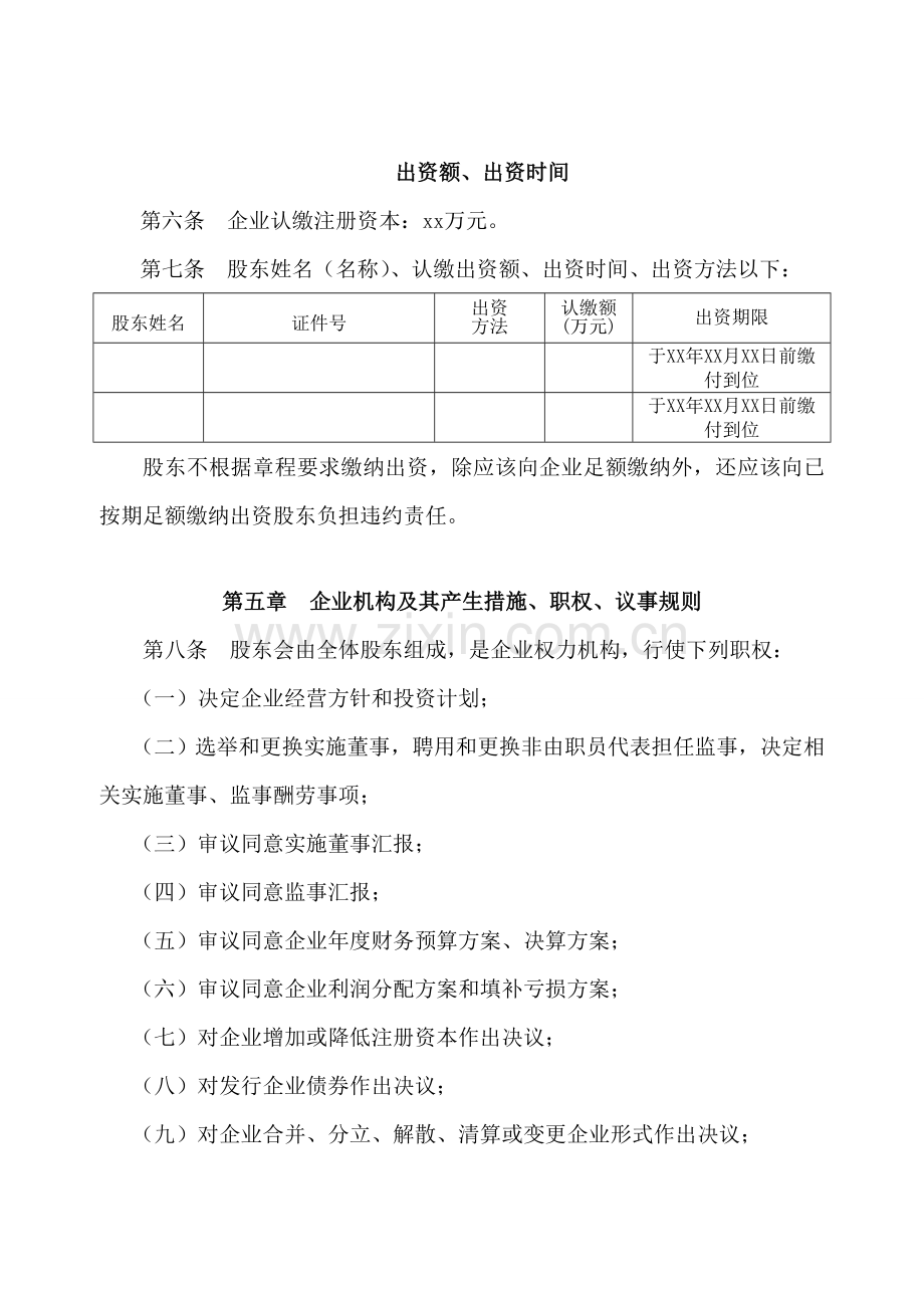 新设立公司标准章程范本.doc_第2页