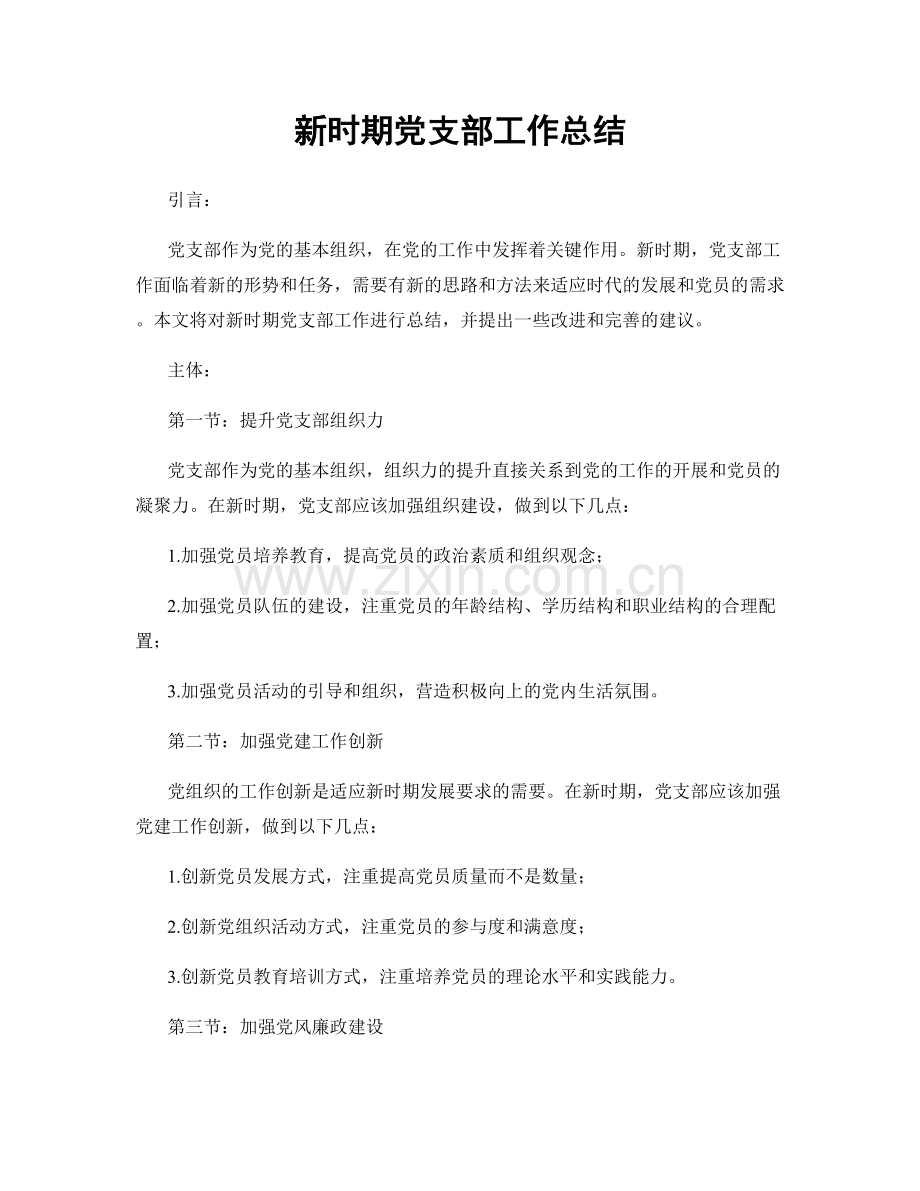 新时期党支部工作总结.docx_第1页