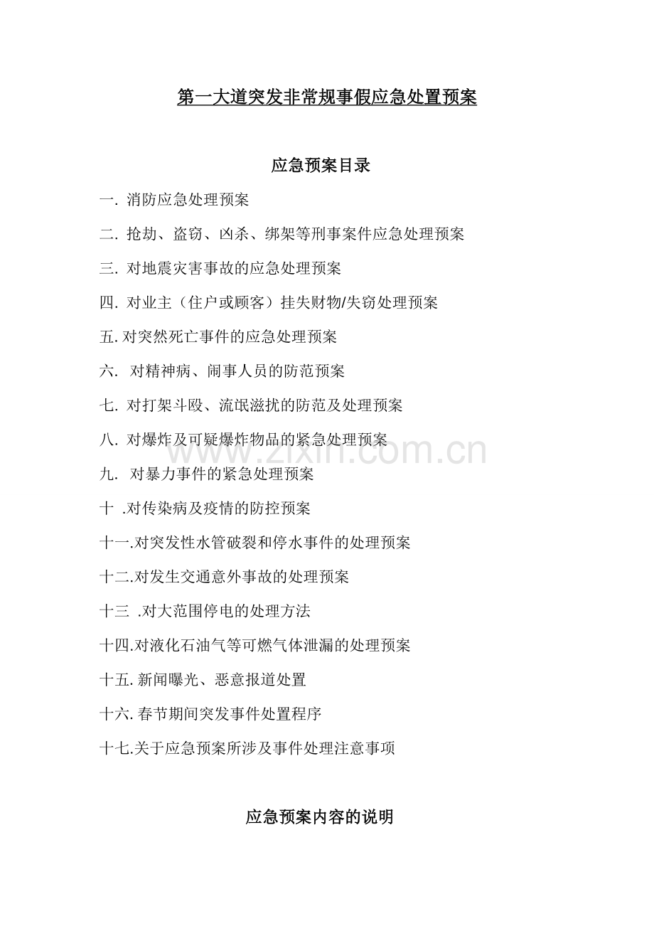 学士学位论文—-物业管理全套应急预案(齐全).doc_第1页