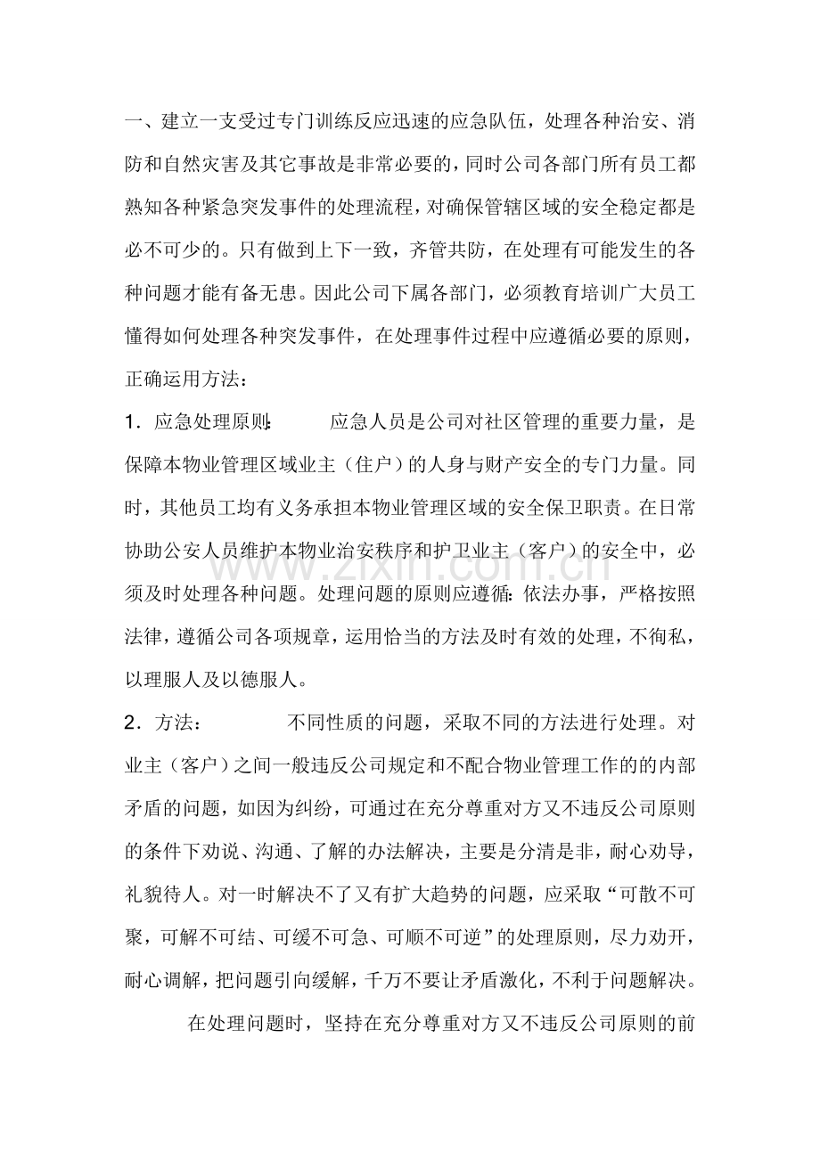 学士学位论文—-物业管理全套应急预案(齐全).doc_第2页