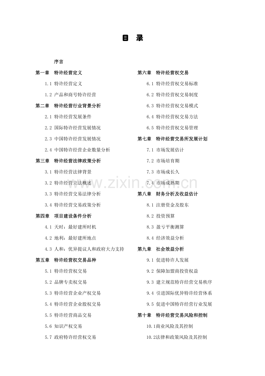 特许经营交易所项目建议书模板.doc_第2页