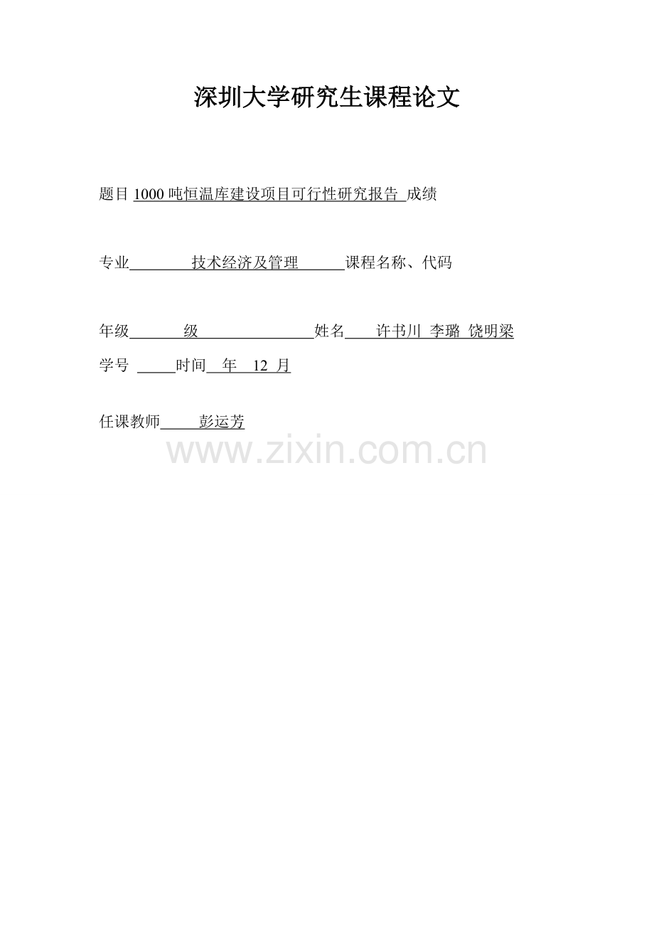 豫农开发公司1000吨恒温库建设综合项目可行性研究应用报告.doc_第1页