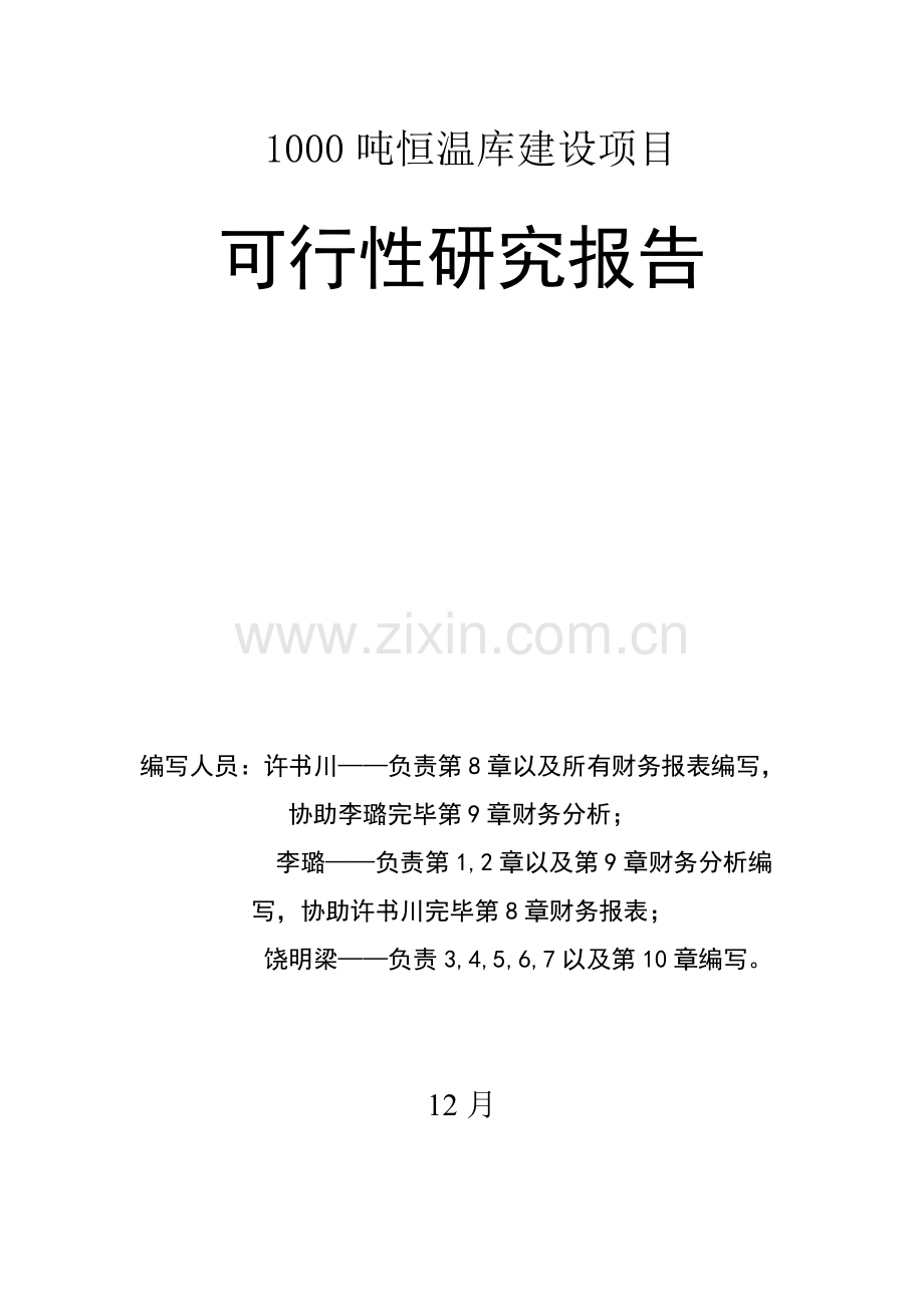 豫农开发公司1000吨恒温库建设综合项目可行性研究应用报告.doc_第2页