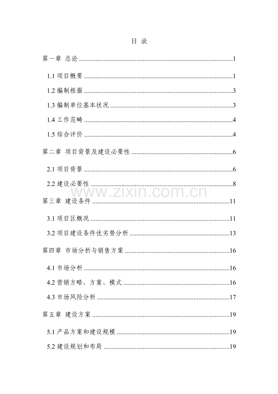 豫农开发公司1000吨恒温库建设综合项目可行性研究应用报告.doc_第3页