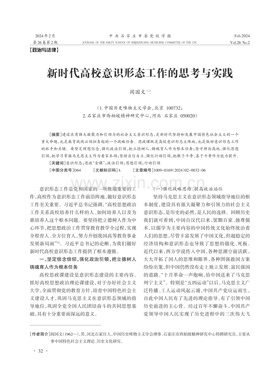 新时代高校意识形态工作的思考与实践.pdf_第1页