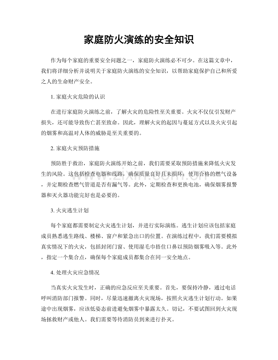 家庭防火演练的安全知识.docx_第1页