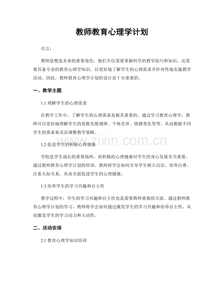 教师教育心理学计划.docx_第1页