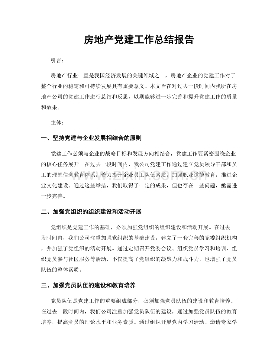 房地产党建工作总结报告.docx_第1页