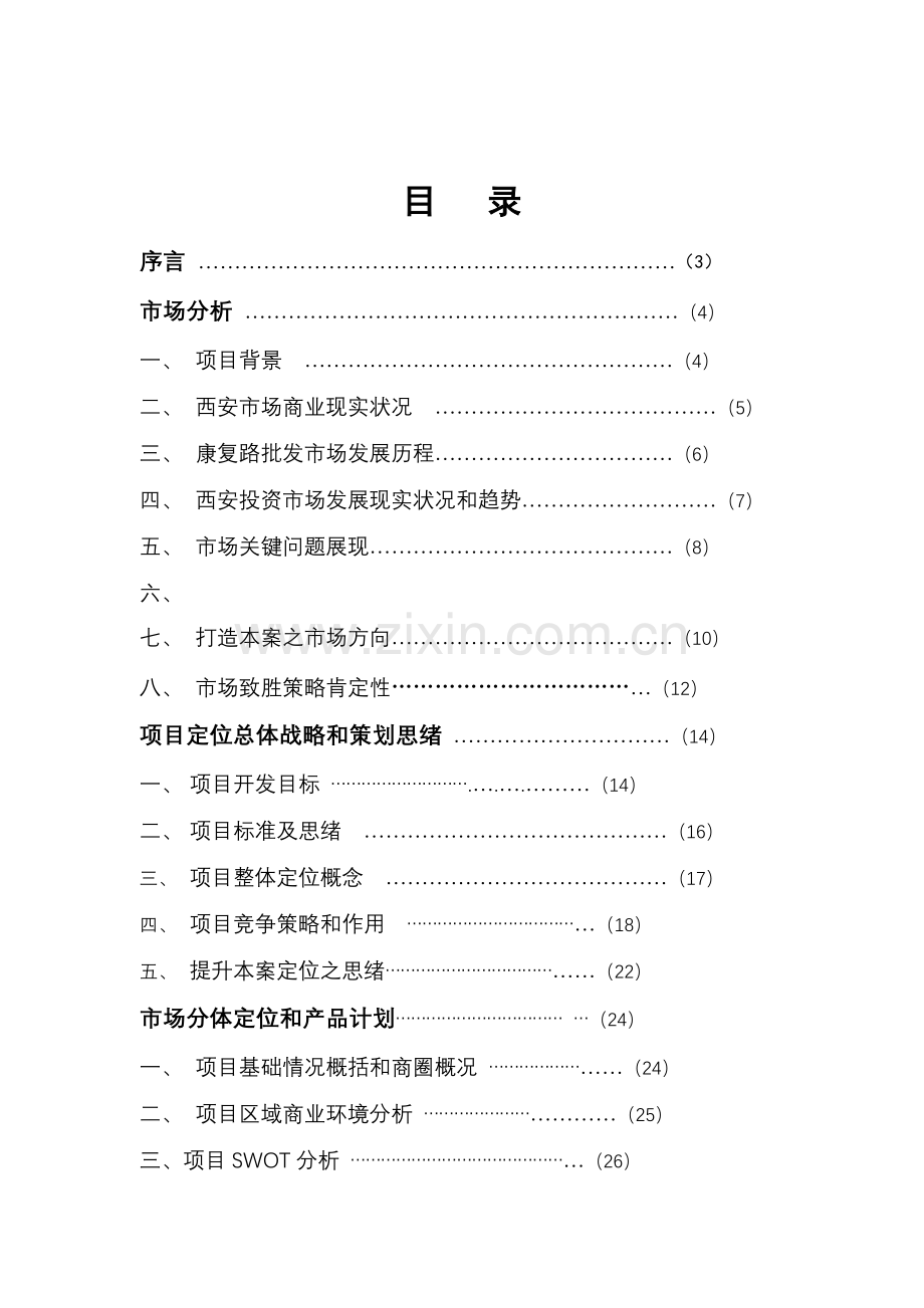 西安商业项目营销策划方案模板.doc_第1页