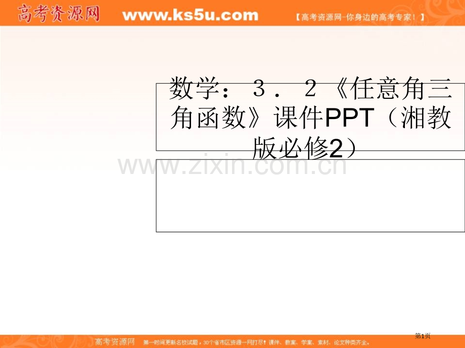 数学32任意角的三角函数课件湘教版必修二市公开课一等奖百校联赛特等奖课件.pptx_第1页