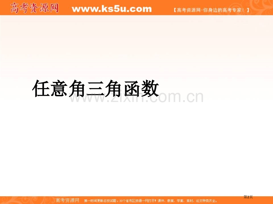 数学32任意角的三角函数课件湘教版必修二市公开课一等奖百校联赛特等奖课件.pptx_第2页