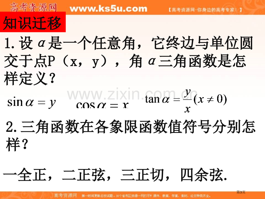 数学32任意角的三角函数课件湘教版必修二市公开课一等奖百校联赛特等奖课件.pptx_第3页