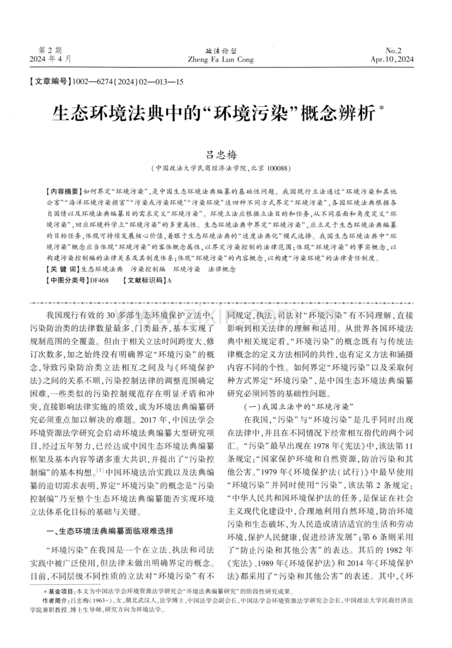 生态环境法典中的“环境污染”概念辨析.pdf_第1页