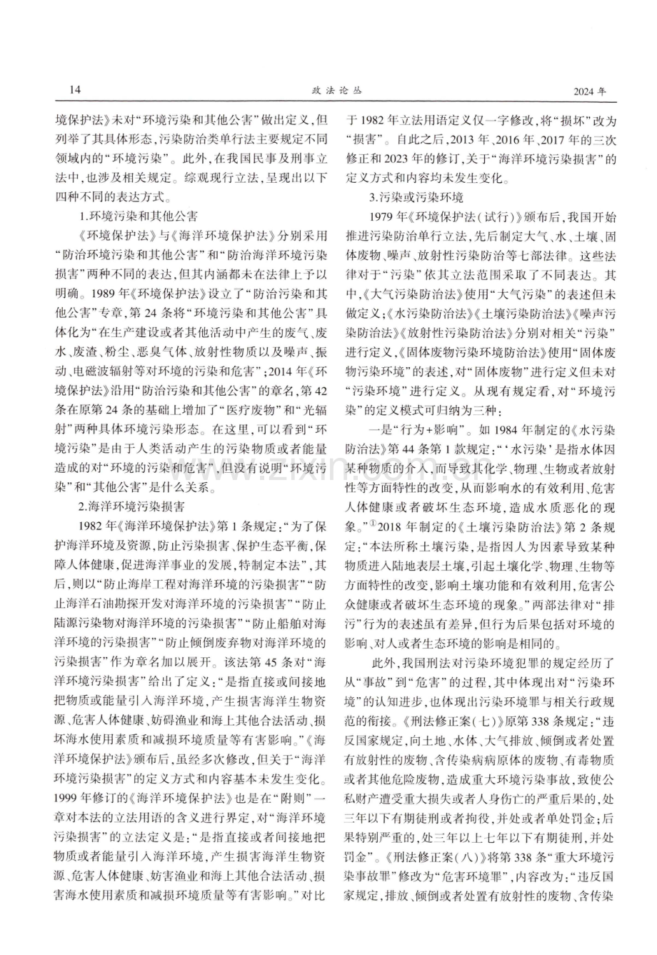 生态环境法典中的“环境污染”概念辨析.pdf_第2页