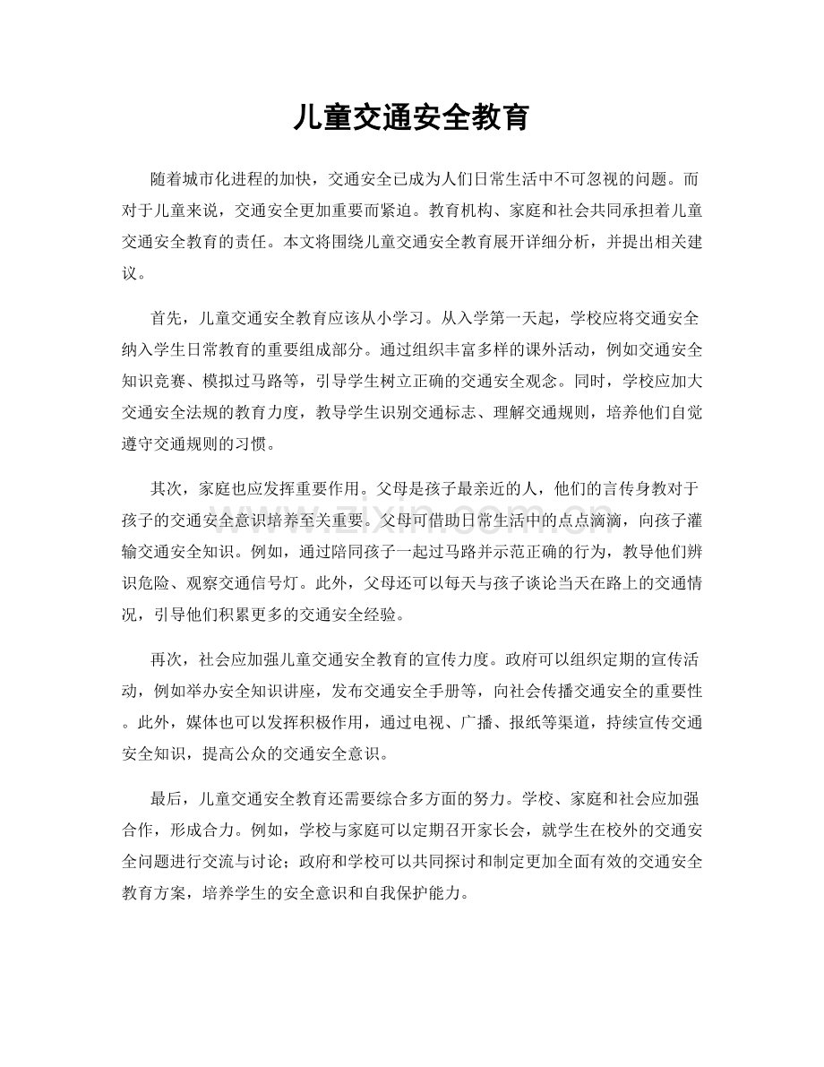 儿童交通安全教育.docx_第1页