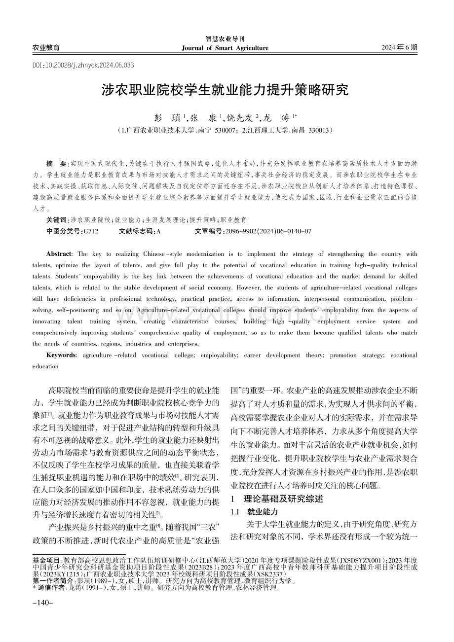 涉农职业院校学生就业能力提升策略研究.pdf_第1页