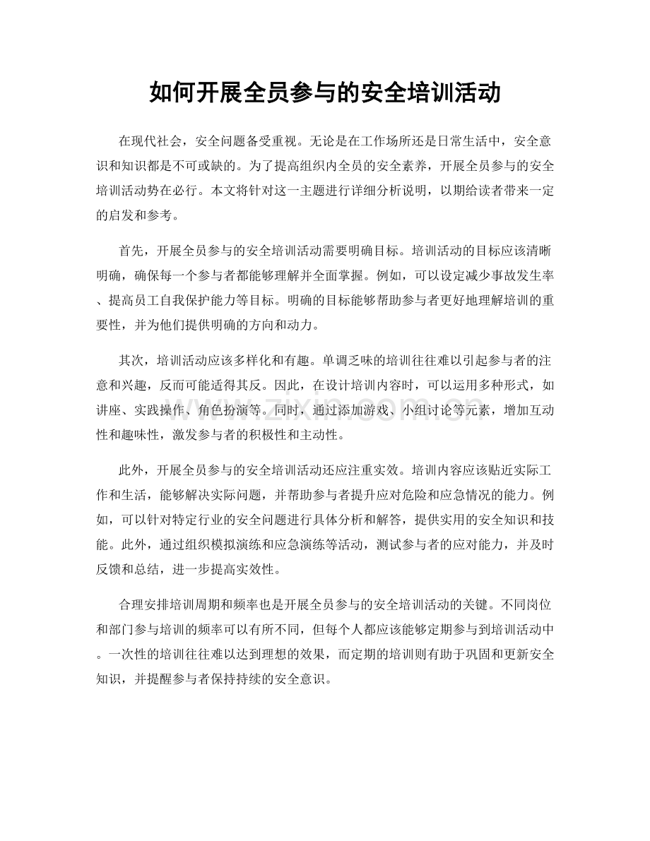 如何开展全员参与的安全培训活动.docx_第1页