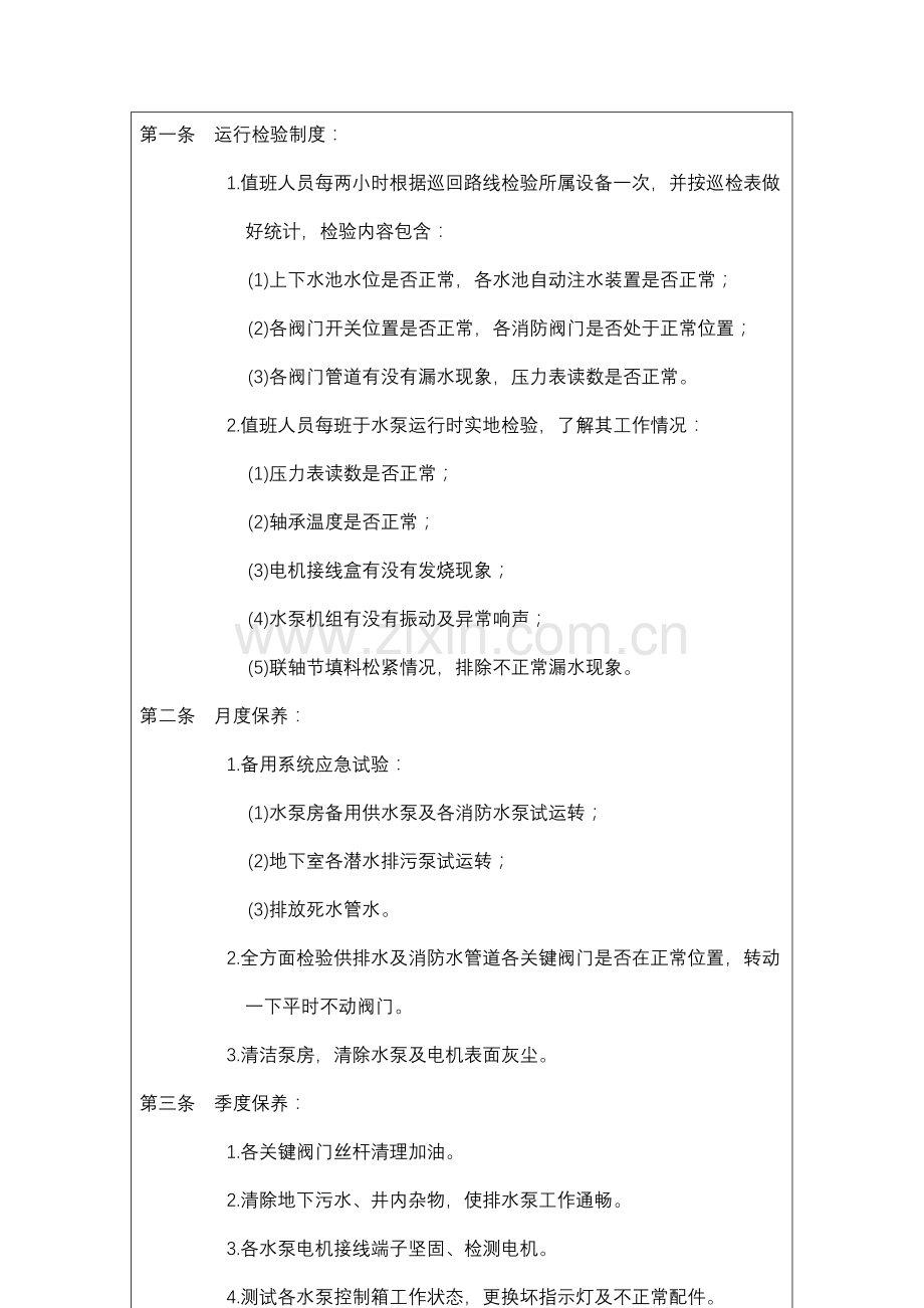 给排水设备维修保养制度样本.doc_第2页