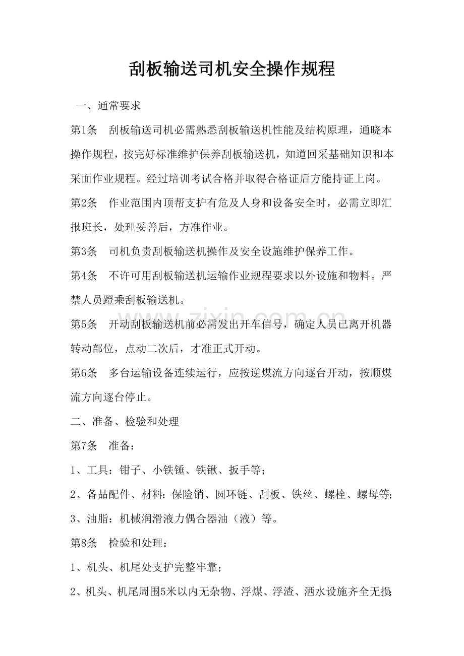 煤业有限公司机运科岗位操作规程样本.doc_第2页