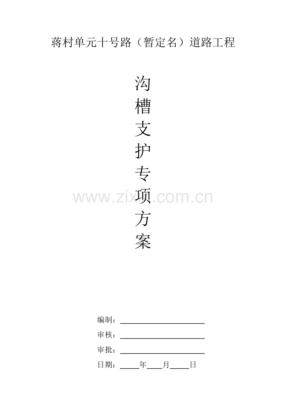 沟槽支护专业方案.doc_第1页