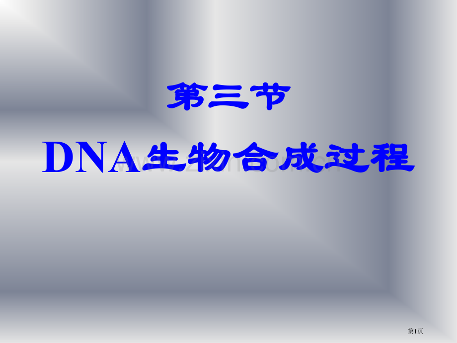 DNA生物合成过程省公共课一等奖全国赛课获奖课件.pptx_第1页