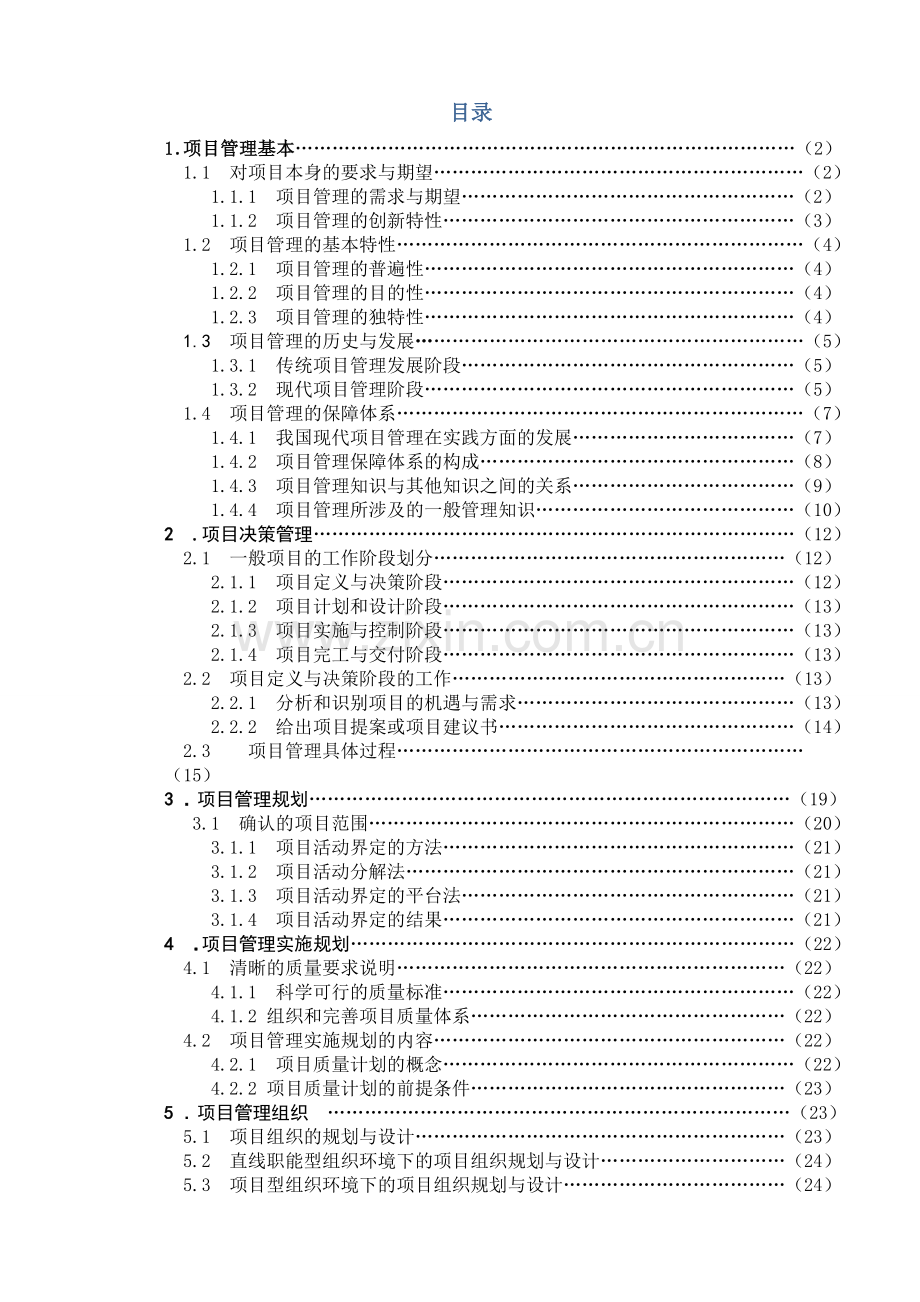 毕业论文-工程项目立项施工的组织研究.doc_第2页