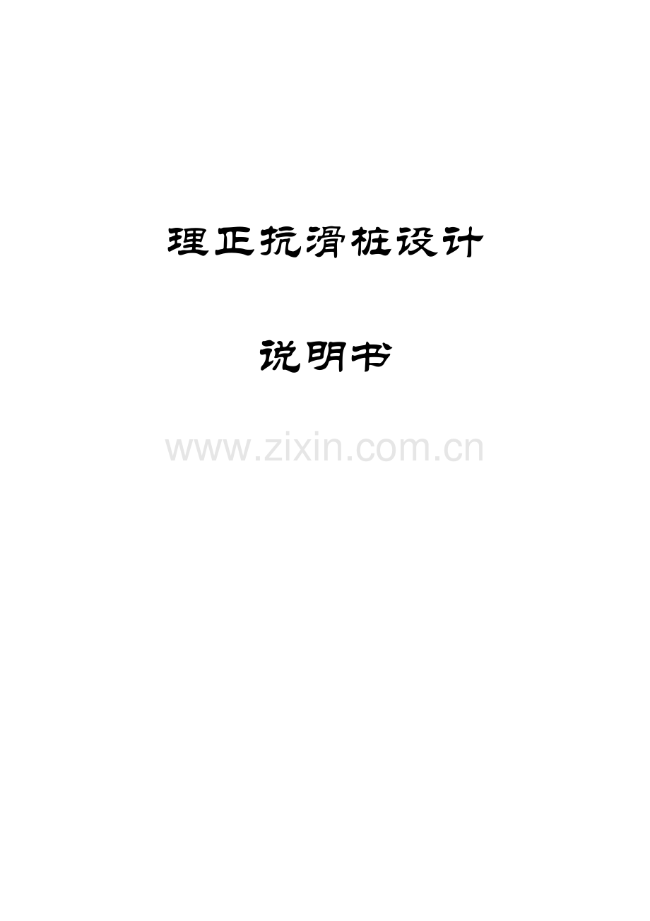 理正抗滑桩设计项目说明指导书.doc_第1页