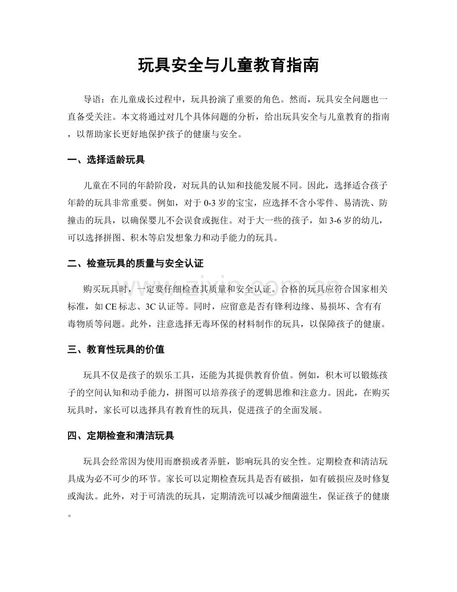 玩具安全与儿童教育指南.docx_第1页