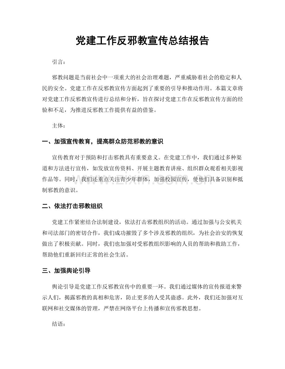 党建工作反邪教宣传总结报告.docx_第1页