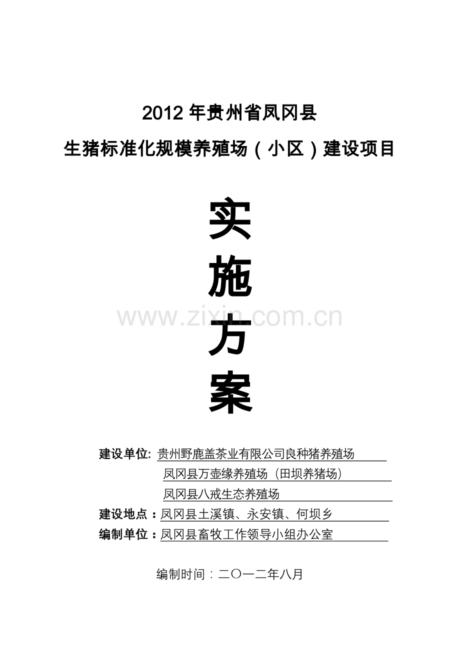 2012年凤冈县生猪标准化规模养殖场(小区)建设项目实施方案书(评审修改)—-毕业论文设计.doc_第1页