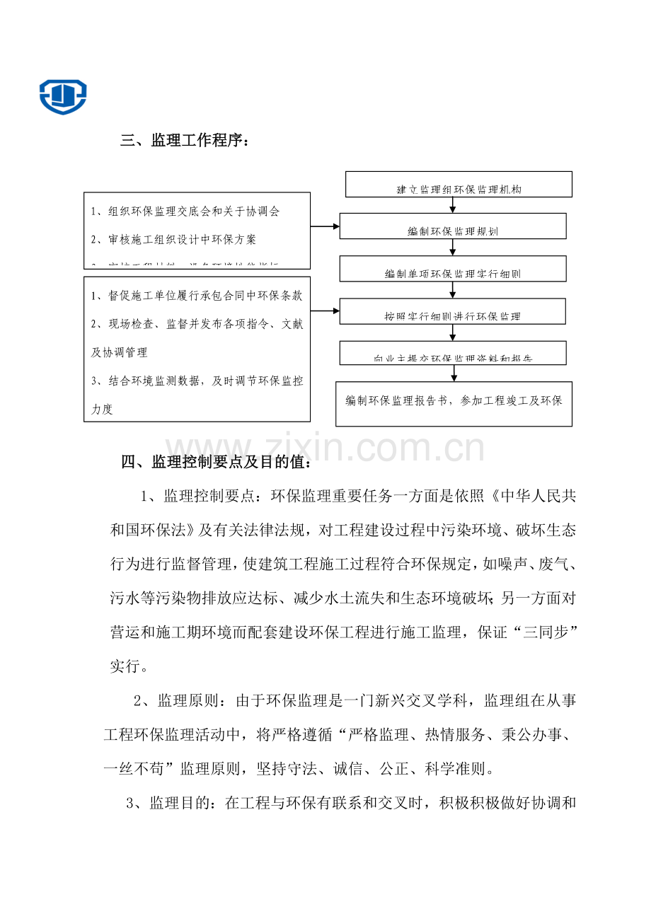 环境保护监理实施工作细则完整版.doc_第3页