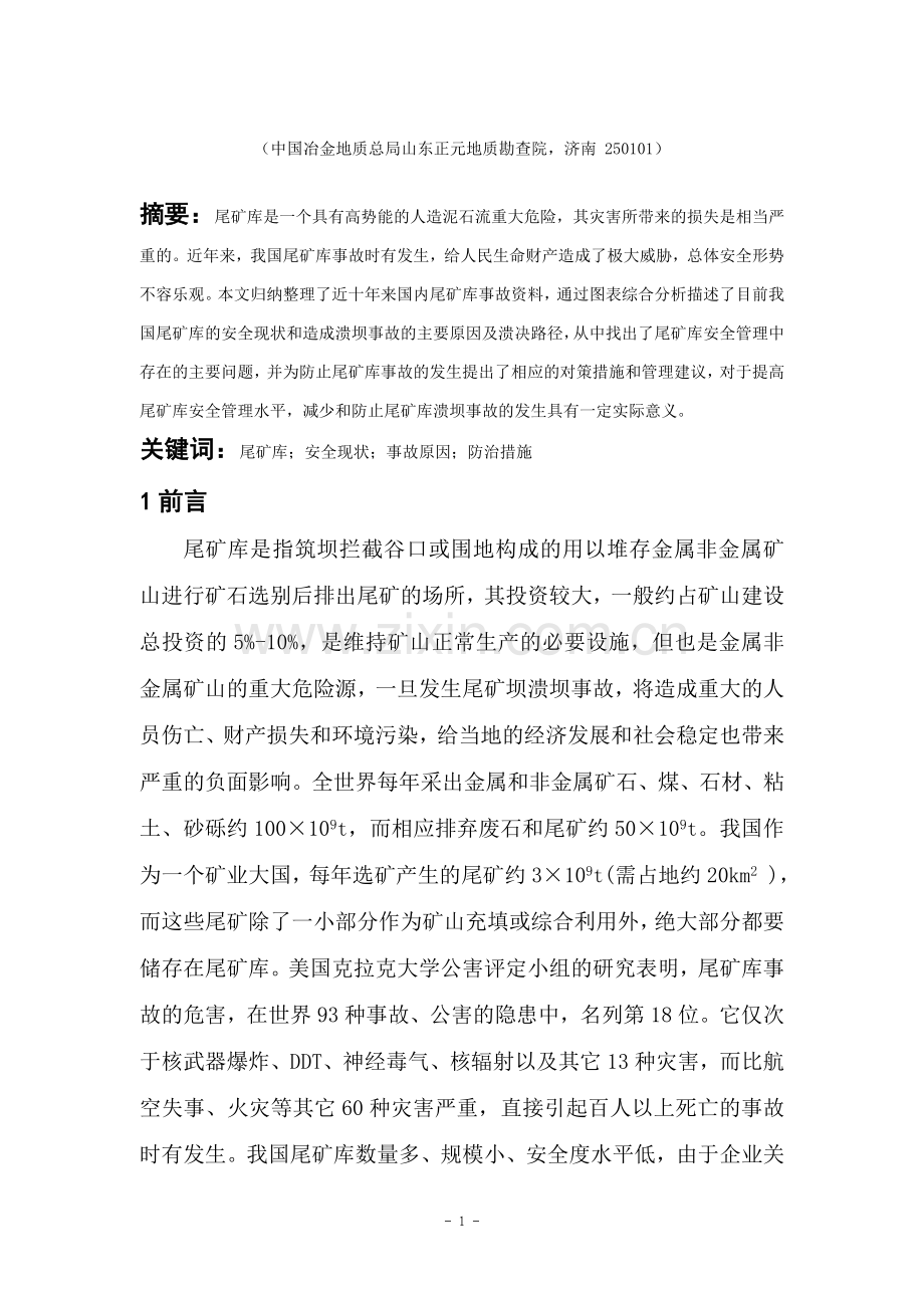 毕业设计(论文)--我国尾矿库安全现状及溃坝事故原因分析.doc_第2页