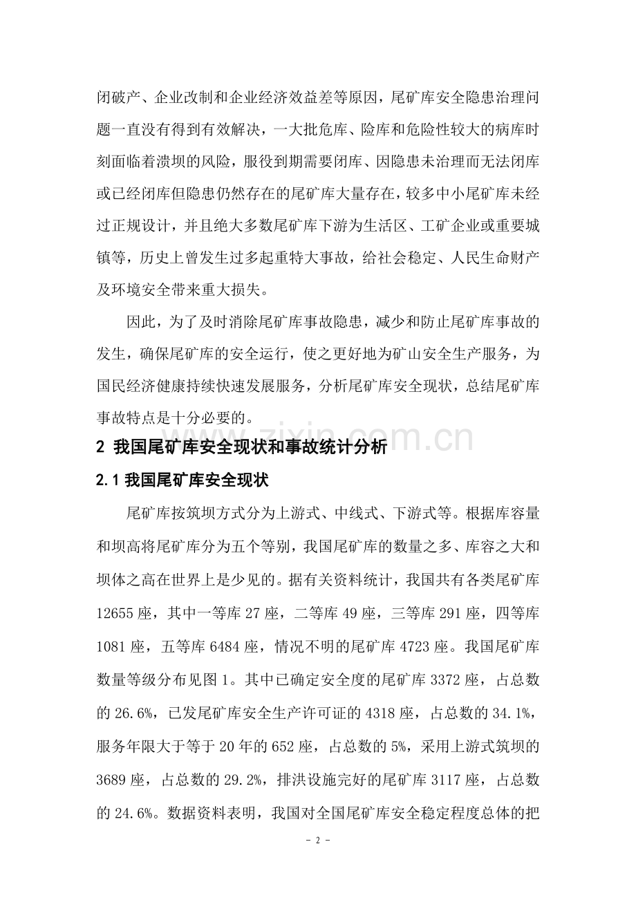 毕业设计(论文)--我国尾矿库安全现状及溃坝事故原因分析.doc_第3页