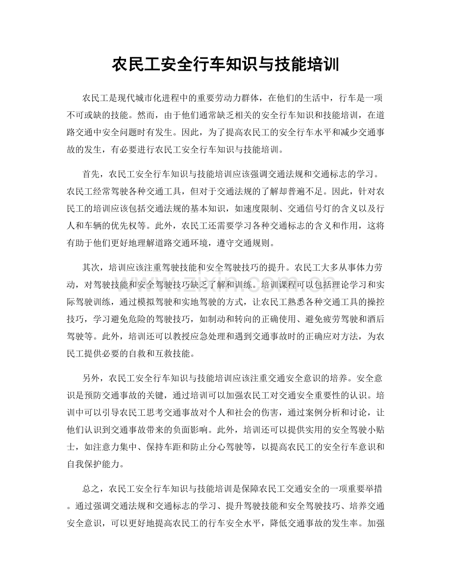 农民工安全行车知识与技能培训.docx_第1页