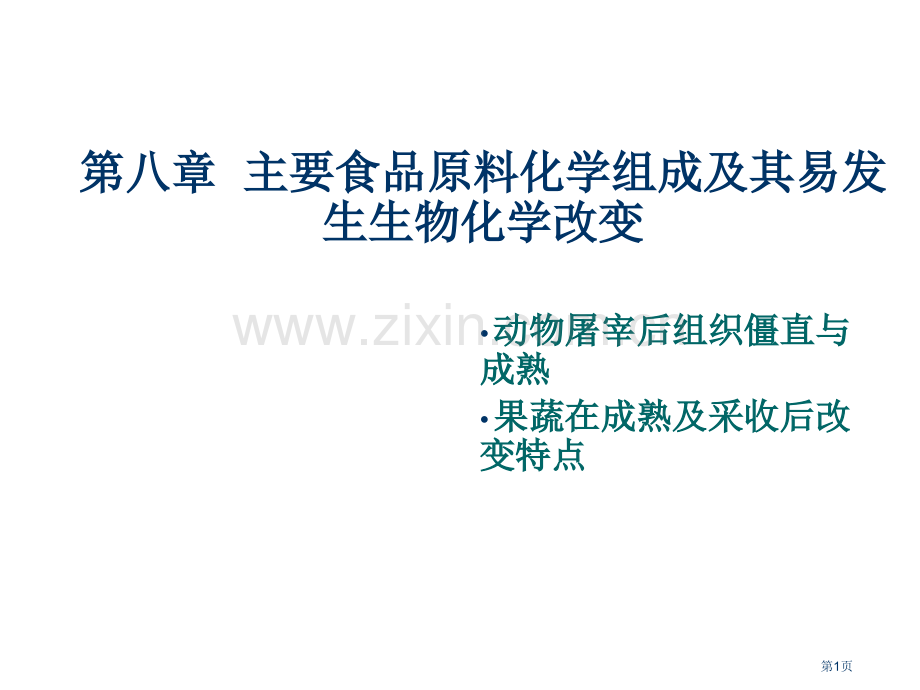 食品原料的化学组成及其易发生的生物化学变化省公共课一等奖全国赛课获奖课件.pptx_第1页