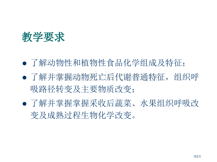 食品原料的化学组成及其易发生的生物化学变化省公共课一等奖全国赛课获奖课件.pptx_第2页