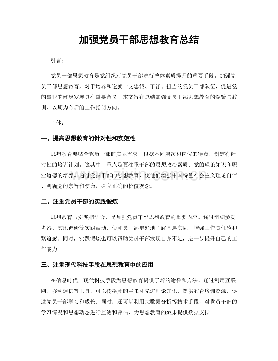 加强党员干部思想教育总结.docx_第1页