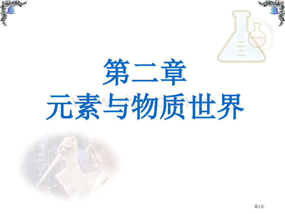 鲁科版化学必修一元素和物质世界复习省公共课一等奖全国赛课获奖课件.pptx_第1页