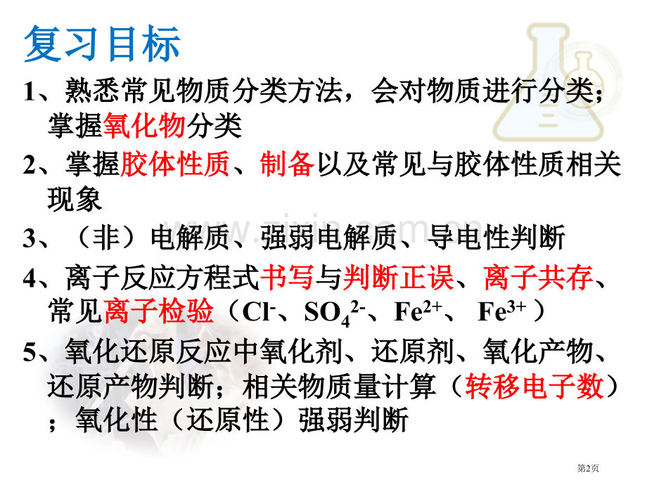 鲁科版化学必修一元素和物质世界复习省公共课一等奖全国赛课获奖课件.pptx_第2页