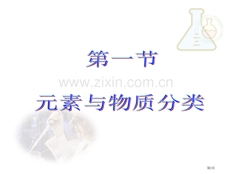 鲁科版化学必修一元素和物质世界复习省公共课一等奖全国赛课获奖课件.pptx_第3页