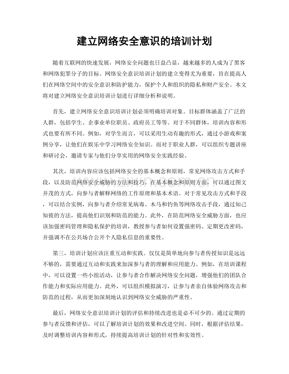 建立网络安全意识的培训计划.docx_第1页