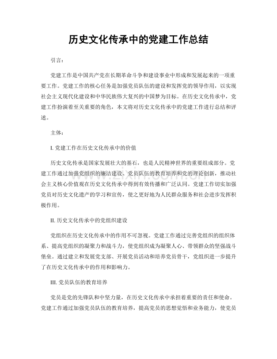 历史文化传承中的党建工作总结.docx_第1页