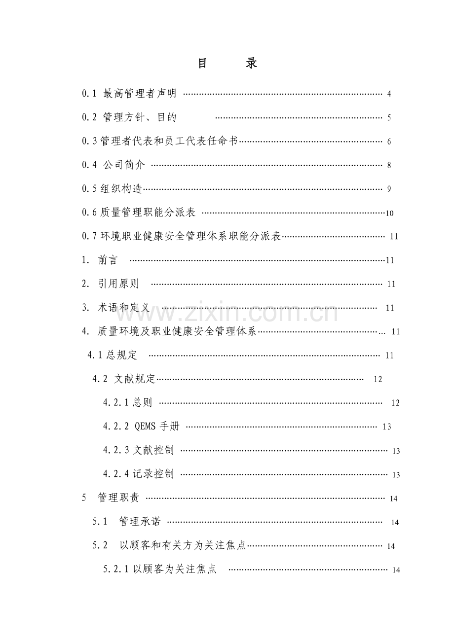 新版质量环境职业健康安全管理基础手册.doc_第3页