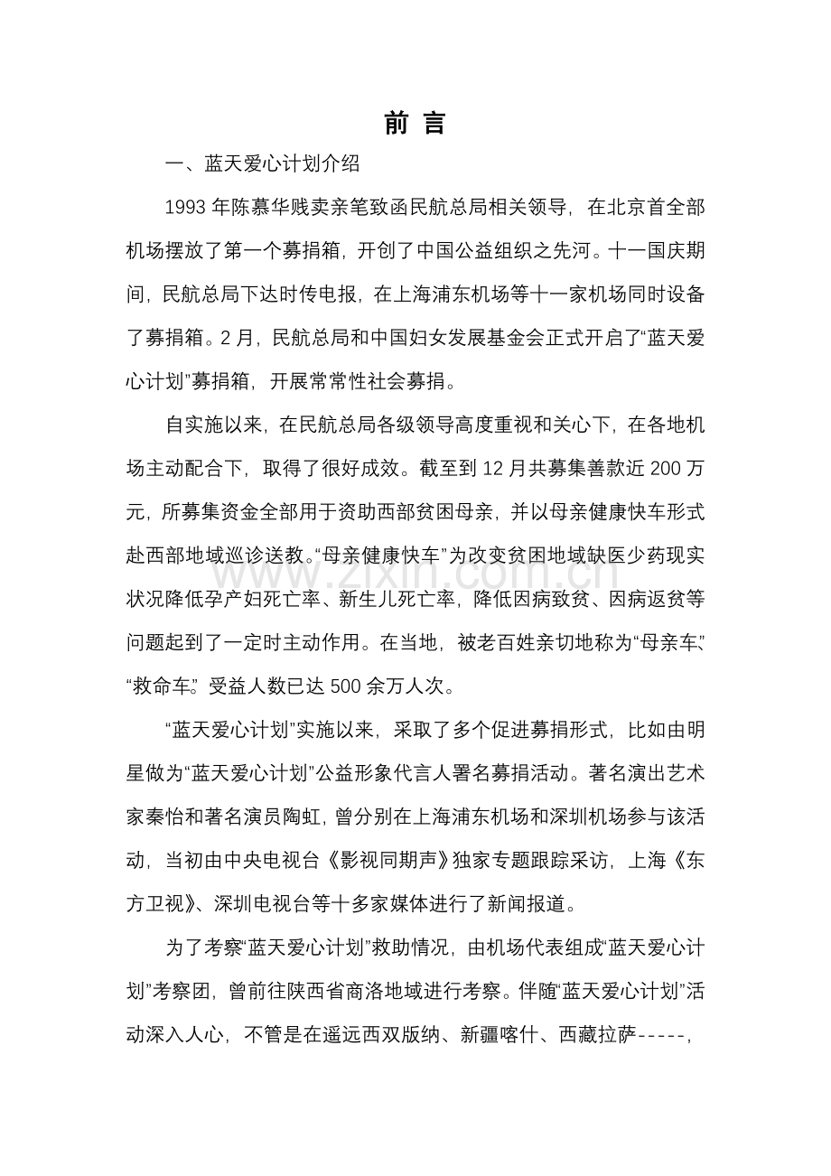 中国蓝天爱心专题计划慈善文艺晚会专业策划专项方案.doc_第2页